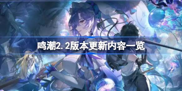 鸣潮2.2版本前瞻：全新潮汐任务、坎特雷拉伴星任务，双新地图震撼上线