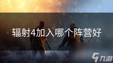 辐射4四大阵营揭秘！你更适合加入哪一个？