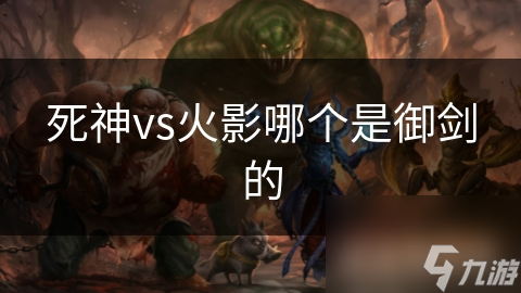 御剑在死神VS火影中究竟有多强？揭秘他的独特战斗技巧和故事背景