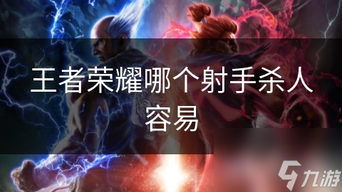 孙尚香为何成为王者荣耀中的易杀之王？她的技能组合究竟有多强