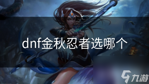 金秋忍者角色大比拼！冰晶之痕VS疾风之影，谁才是最强输出？