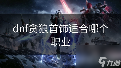 贪狼首饰究竟有多强？物理输出职业的终极选择