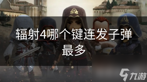辐射4中的连发子弹机制：你知道如何最大化你的武器输出吗？