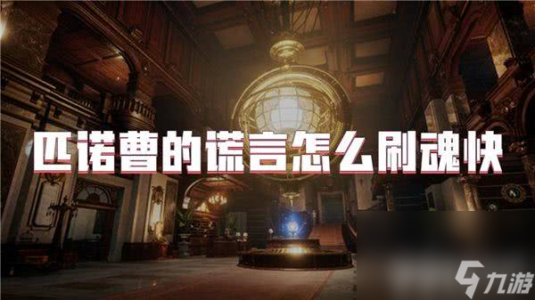 匹诺曹的谎言刷魂秘籍曝光！如何快速获取1039魂？