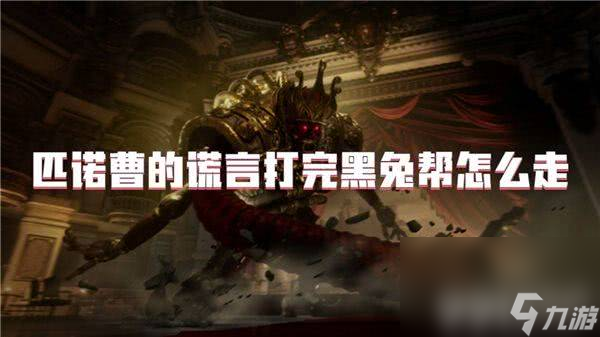 _匹诺曹的谎言怎么快速刷魂 刷魂玩法指南_匹诺曹的谎言怎么快速刷魂 刷魂玩法指南