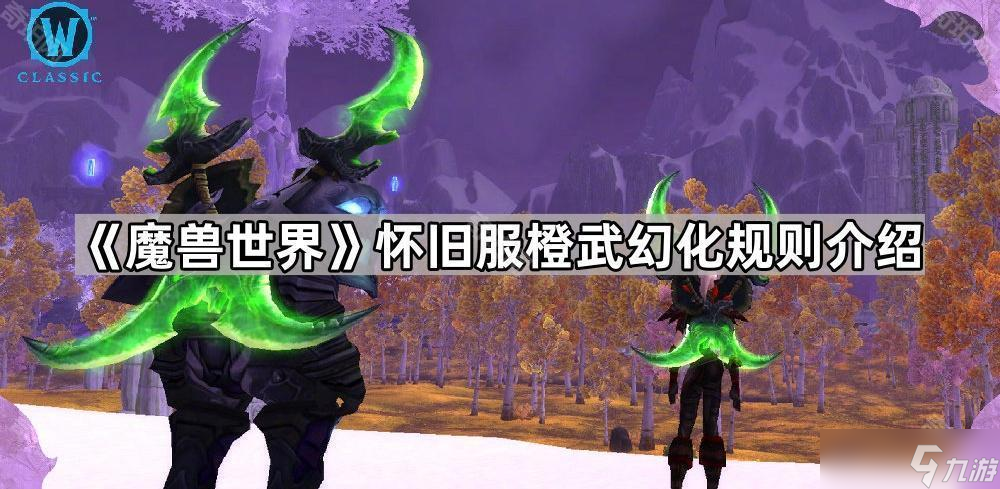 魔兽世界怀旧服橙武幻化规则曝光，你准备好解锁你的传说武器了吗？