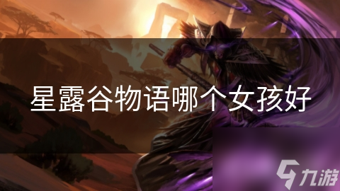 艾米丽与莉莉：星露谷物语中谁才是你心中的最佳伙伴？