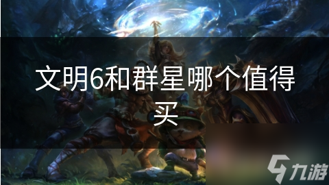 文明6VS群星：历史与太空，哪款策略游戏更能点燃你的智慧之火？