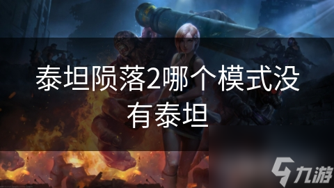 泰坦陨落2中你不可错过的战斗模式，无泰坦参与也能大显身手