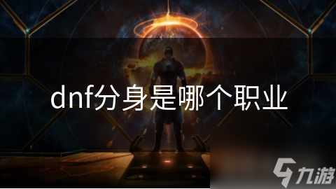 DNF分身师：召唤分身助战，你试过这种独特的战斗方式吗？