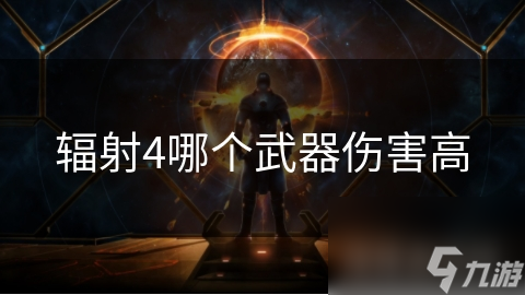 辐射4武器升级大揭秘：如何让你的武器伤害翻倍？