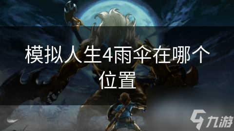 模拟人生4中雨伞藏在哪？揭秘游戏中不可或缺的时尚配饰