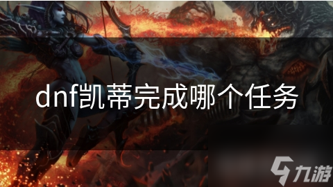 凯蒂的召唤：你能成为拯救DNF世界的英雄吗？
