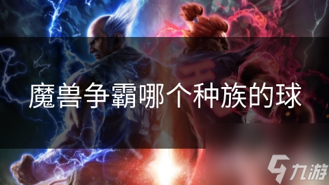 魔兽争霸中的战狼兽球和魔法球，谁才是真正的战场之王？