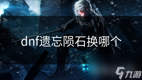 遗忘陨石在DNF中究竟能换来什么？高级装备和宠物等你来拿
