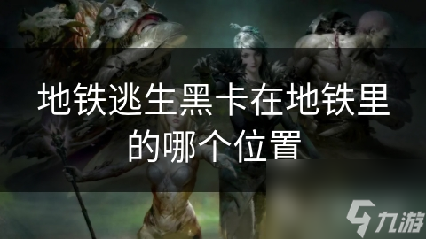 地铁逃生黑卡：你了解它的位置和使用方法吗？关键时刻能救你一命