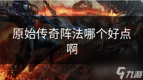 原始传奇中的防御阵与攻击阵，你更倾向于哪一种？