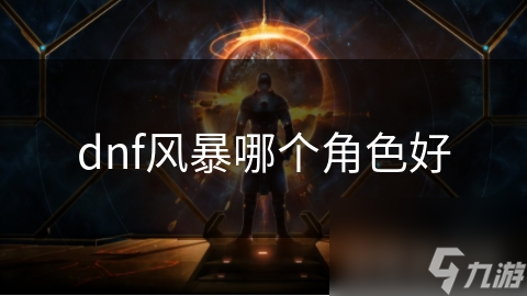 DNF风暴区域大揭秘：战斗法师与剑魂谁才是真正的王者？