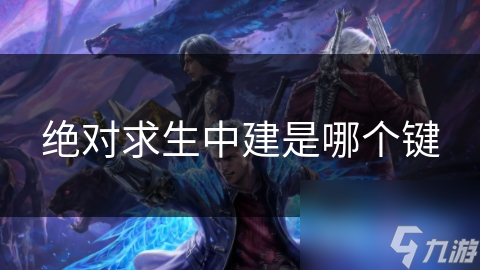 绝地求生建筑键大揭秘！这些按键让你在战场中如鱼得水