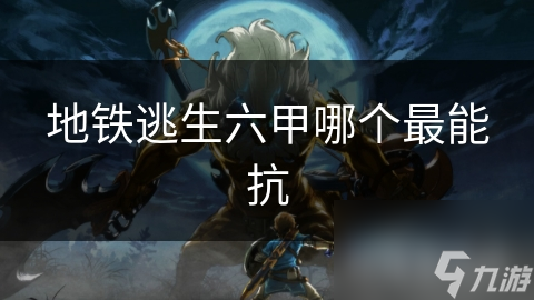 地铁逃生关键时刻，六甲防弹衣哪款最能抗？揭秘最强防护装备