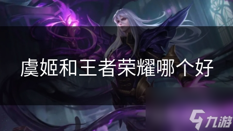 虞姬与王者荣耀：历史与游戏的碰撞，你更爱哪一个？