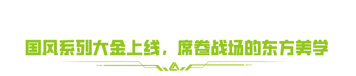 SS4赛季来袭！三大新追求让你感受东方之美，你准备好了吗？