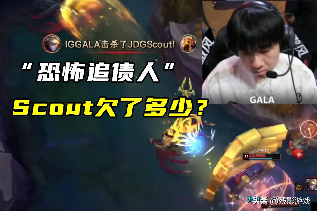 IG暴虐JDG，“Gala追债图”火了，粉丝：感觉Scout至少欠了几百万_IG暴虐JDG，“Gala追债图”火了，粉丝：感觉Scout至少欠了几百万_