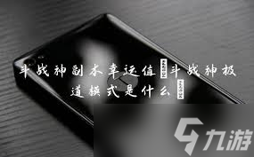 _斗战神团本单刷_斗战神牛头团本