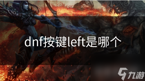 DNF高手必备！Left按键的隐藏技巧你掌握了吗？