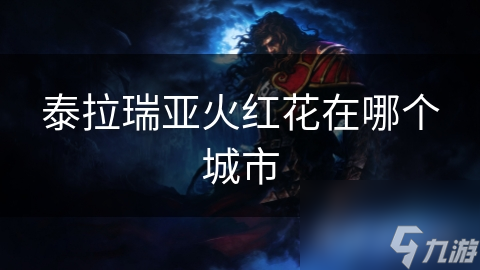 揭秘泰拉瑞亚火红花的秘密：你找到它的最佳技巧了吗？