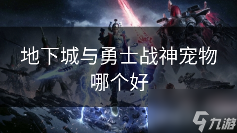 地下城与勇士战神宠物大揭秘！火、冰、电元素宠物谁才是你的最佳战斗伙伴？