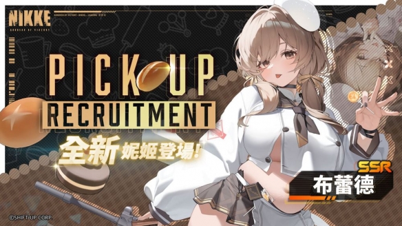 《胜利女神：妮姬》即将推出全新SSR角色“布蕾德”_《胜利女神：妮姬》即将推出全新SSR角色“布蕾德”_