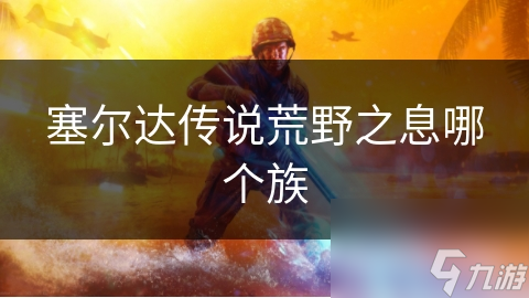 你了解荒野之息中神秘的哈特诺塔族吗？他们的文化竟如此独特