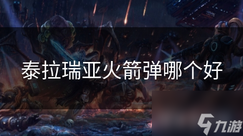 泰拉瑞亚火箭弹大比拼：哪种才是你的终极武器？