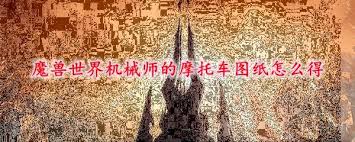 机械师的摩托车图纸哪里买_摩托车机械师2021怎么玩_