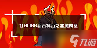 恶魔复仇者打boss技能__打boss新吉祥破解