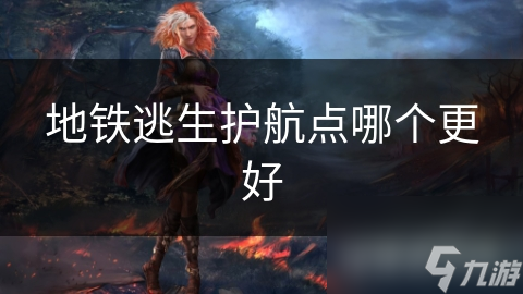 紧急情况地铁逃生! 哪个护航点更好? 答案在这里!