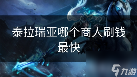 泰拉瑞亚想快速刷钱？哪个商人能帮你？