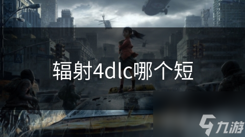 辐射4 DLC比较：废土工坊较短，远港惊魂、机器之魂更庞大？