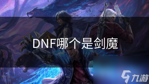DNF中的剑魔有多独特？独特技能与神秘背景大揭秘