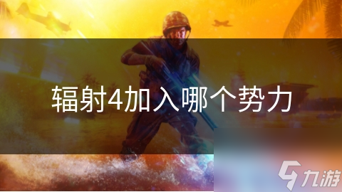 辐射4世界多种势力! 为何我独选联邦为盟友?!