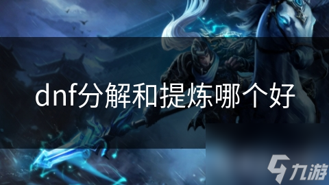 DNF分解与提炼难抉择? 一文解析两者优劣!