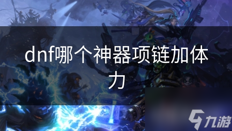 DNF神器项链大盘点，想加体力只认它？
