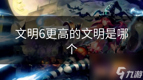 文明6中中国超强大！其他文明能否与之抗衡？