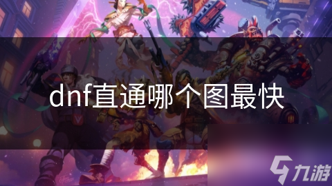 DNF玩家必看！哪个地图直通速度最快？答案让你大吃一