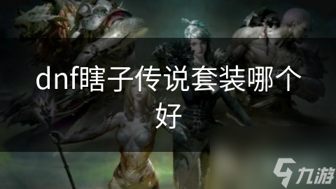 DNF瞎子玩家必看！传说套装选择超重要，你知道吗？