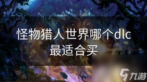 怪物猎人世界DLC大揭秘！冰原大师、竞技场对战、新武器包，哪个最值得入手？
