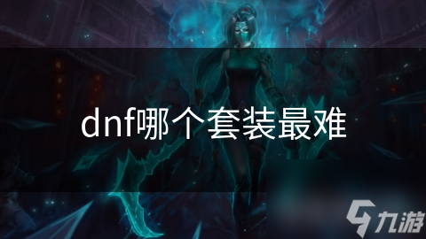 DNF史诗级套装难获取！特殊职业套装亦如此？