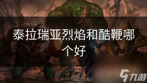 烈焰VS酷鞭！泰拉瑞亚最强武器究竟花落谁家？