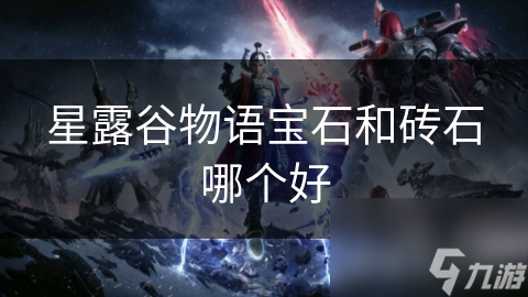 星露谷物语：宝石VS钻石，谁才是你农场致富的真正王者？